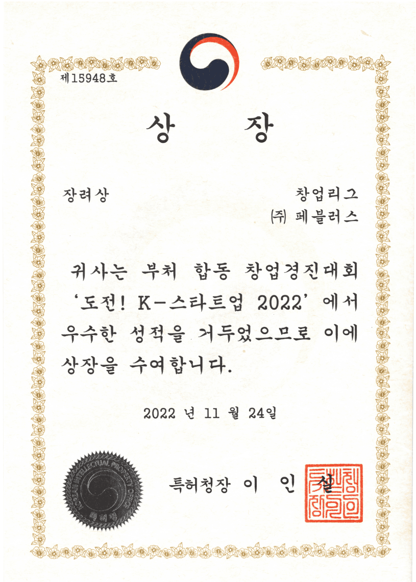 2022
도전 K-스타트업 창업 경진대회 장려상